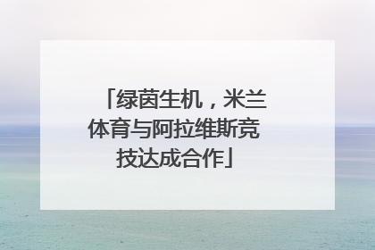 绿茵生机，米兰体育与阿拉维斯竞技达成合作