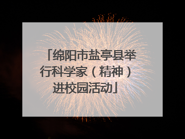 绵阳市盐亭县举行科学家（精神）进校园活动