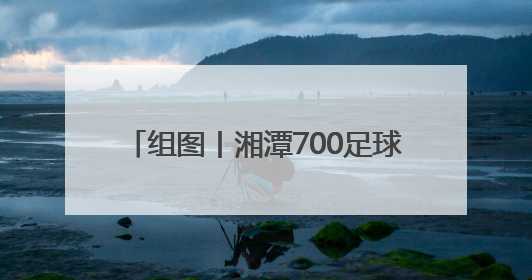 组图丨湘潭700足球“小将”逐梦绿茵场