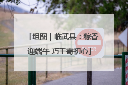 组图｜临武县：粽香迎端午 巧手寄初心