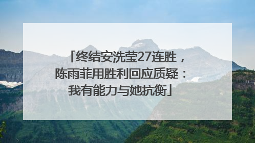 终结安洗莹27连胜，陈雨菲用胜利回应质疑：我有能力与她抗衡