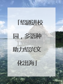 绍剧进校园，多语种助力绍兴文化出海