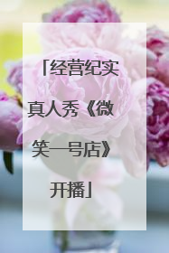 经营纪实真人秀《微笑一号店》开播
