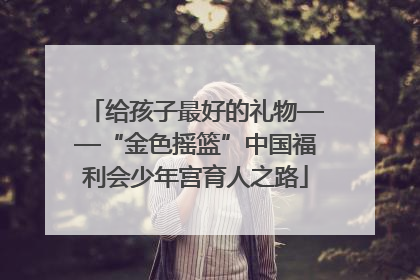 给孩子最好的礼物——“金色摇篮”中国福利会少年宫育人之路