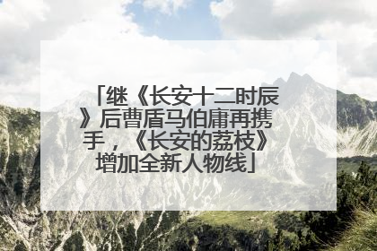 继《长安十二时辰》后曹盾马伯庸再携手，《长安的荔枝》增加全新人物线