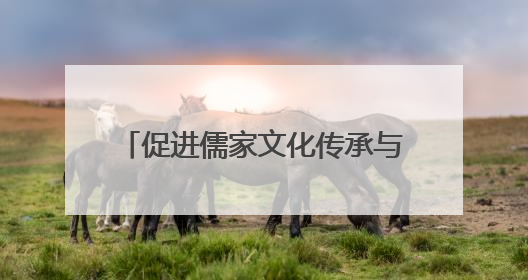 促进儒家文化传承与发展 四川省文庙保护联盟在德阳成立