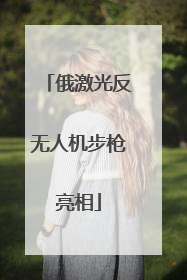 俄激光反无人机步枪亮相