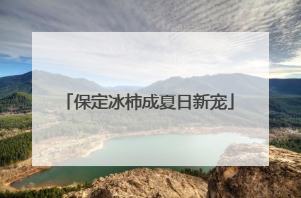 保定冰柿成夏日新宠