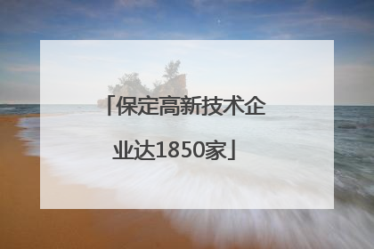 保定高新技术企业达1850家