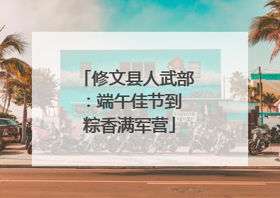 修文县人武部：端午佳节到 粽香满军营