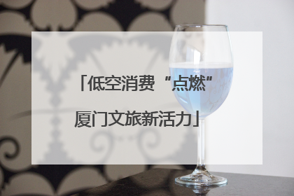 低空消费“点燃”厦门文旅新活力