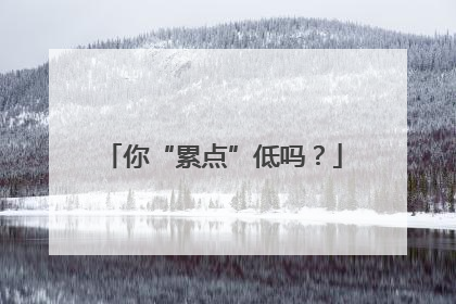 你“累点”低吗？