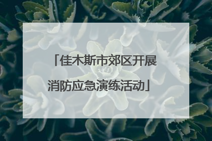 佳木斯市郊区开展消防应急演练活动