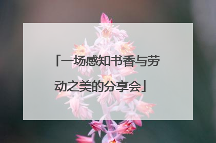 一场感知书香与劳动之美的分享会