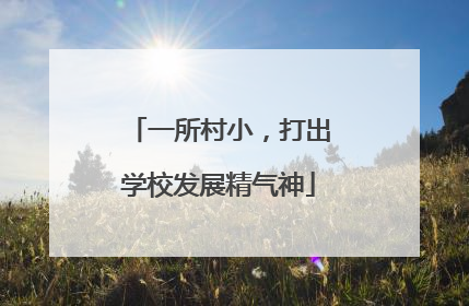 一所村小，打出学校发展精气神