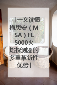 一文读懂梅思安（MSA）FL5000火焰探测器的多重革新性优势