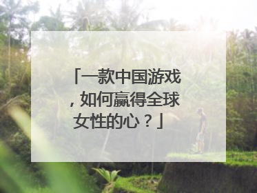 一款中国游戏，如何赢得全球女性的心？
