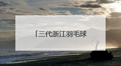 三代浙江羽毛球世界冠军同框 走进杭州校园与学子共话成长