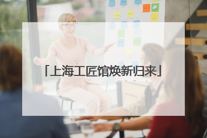 上海工匠馆焕新归来