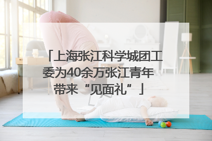 上海张江科学城团工委为40余万张江青年带来“见面礼”