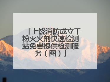 上饶消防成立干粉灭火剂快速检测站免费提供检测服务（图）