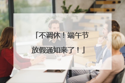 不调休！端午节放假通知来了！