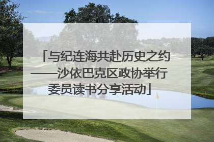 与纪连海共赴历史之约——沙依巴克区政协举行委员读书分享活动