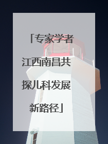 专家学者江西南昌共探儿科发展新路径