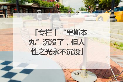 专栏丨“里斯本丸”沉没了，但人性之光永不沉没