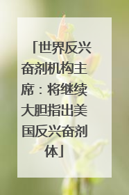 世界反兴奋剂机构主席：将继续大胆指出美国反兴奋剂体