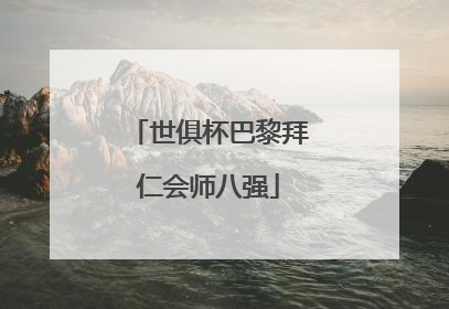 世俱杯巴黎拜仁会师八强
