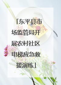 东平县市场监管局开展农村社区电梯应急救援演练