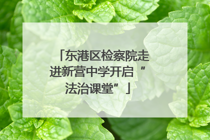 东港区检察院走进新营中学开启“法治课堂”