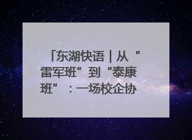 东湖快语｜从“雷军班”到“泰康班”：一场校企协同的“接力赛”