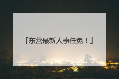 东营最新人事任免！