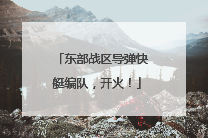 东部战区导弹快艇编队，开火！