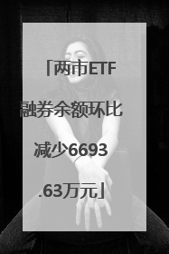 两市ETF融券余额环比减少6693.63万元