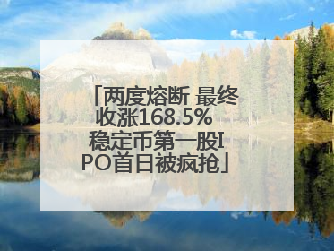 两度熔断 最终收涨168.5% 稳定币第一股IPO首日被疯抢
