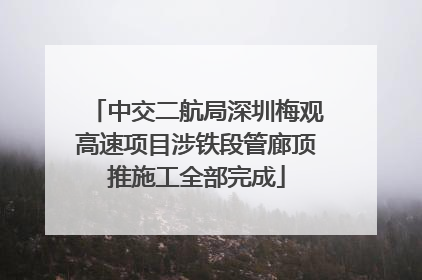 中交二航局深圳梅观高速项目涉铁段管廊顶推施工全部完成