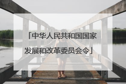 中华人民共和国国家发展和改革委员会令