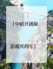 中哈开通旅游观光列车