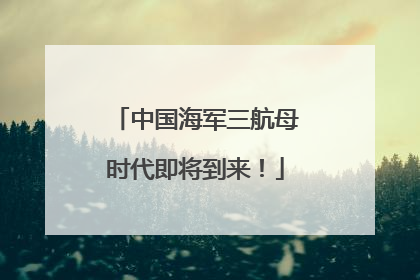 中国海军三航母时代即将到来！