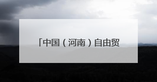 中国（河南）自由贸易试验区开封片区 绘就文化出海新图景