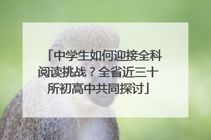 中学生如何迎接全科阅读挑战？全省近三十所初高中共同探讨