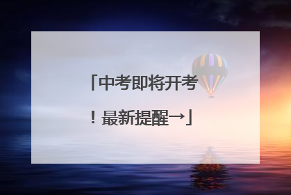 中考即将开考！最新提醒→