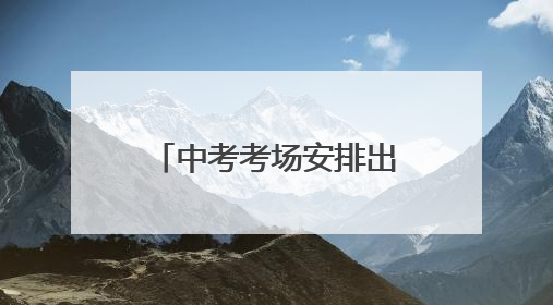 中考考场安排出炉，荆州报名人数9.8万+