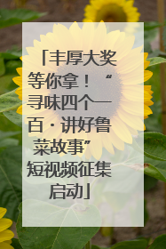 丰厚大奖等你拿！“寻味四个一百・讲好鲁菜故事” 短视频征集启动