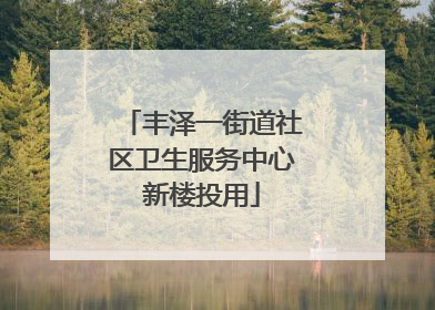 丰泽一街道社区卫生服务中心新楼投用