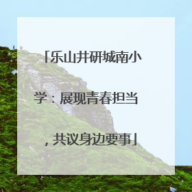 乐山井研城南小学：展现青春担当，共议身边要事