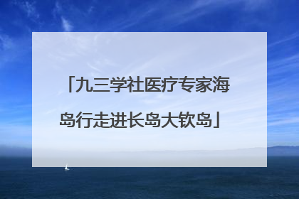 九三学社医疗专家海岛行走进长岛大钦岛